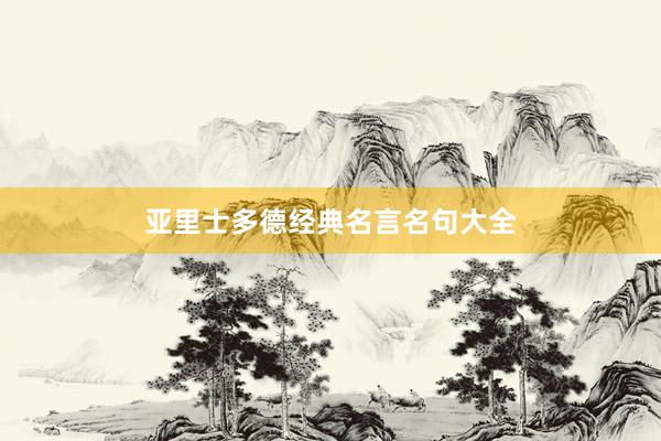 亚里士多德经典名言名句大全