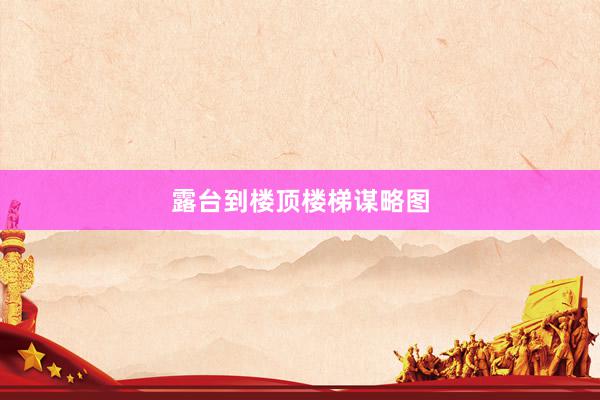 露台到楼顶楼梯谋略图