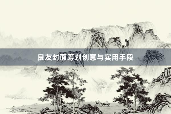 良友封面筹划创意与实用手段