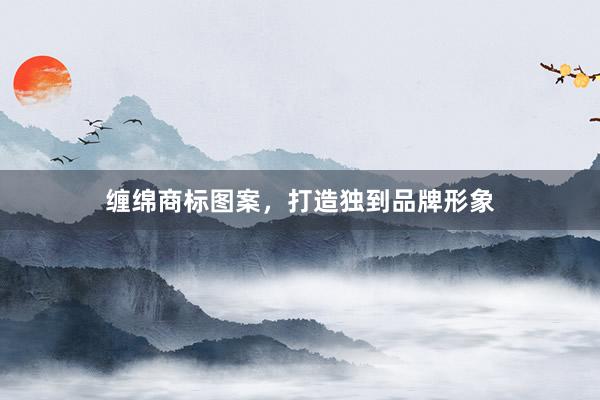 缠绵商标图案，打造独到品牌形象