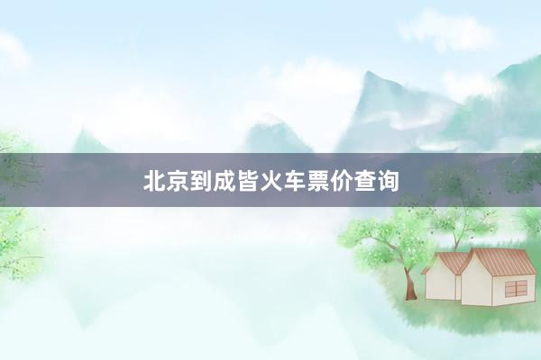 北京到成皆火车票价查询