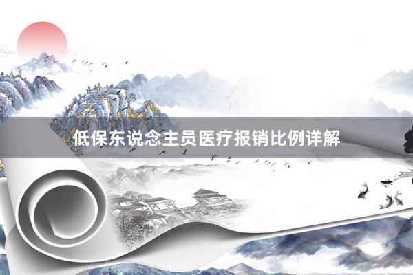 低保东说念主员医疗报销比例详解