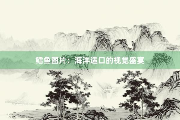 鳕鱼图片：海洋适口的视觉盛宴