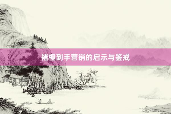 褚橙到手营销的启示与鉴戒
