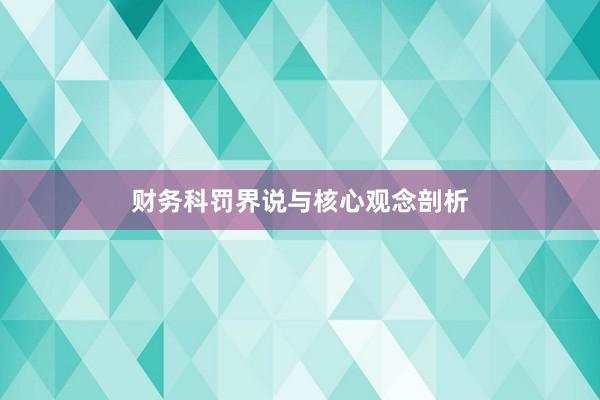 财务科罚界说与核心观念剖析